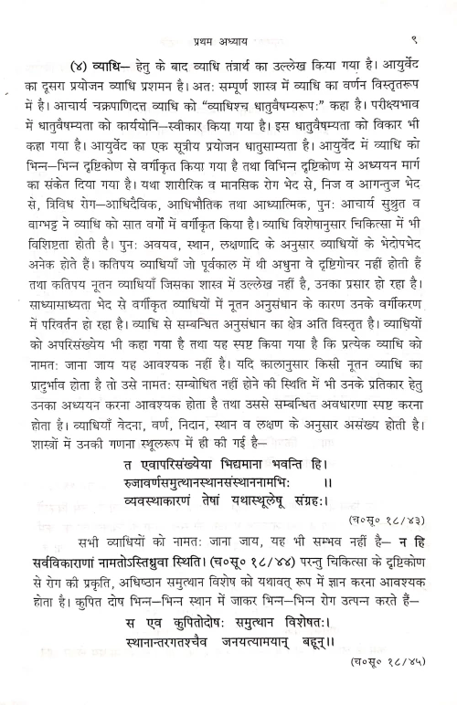 Anusandhan Me Ayurvedic Paddhati